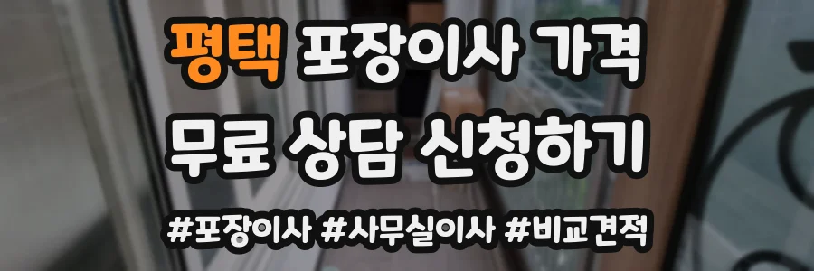 평택 포장이사 가격