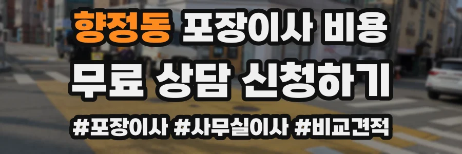 향정동 포장이사 비용