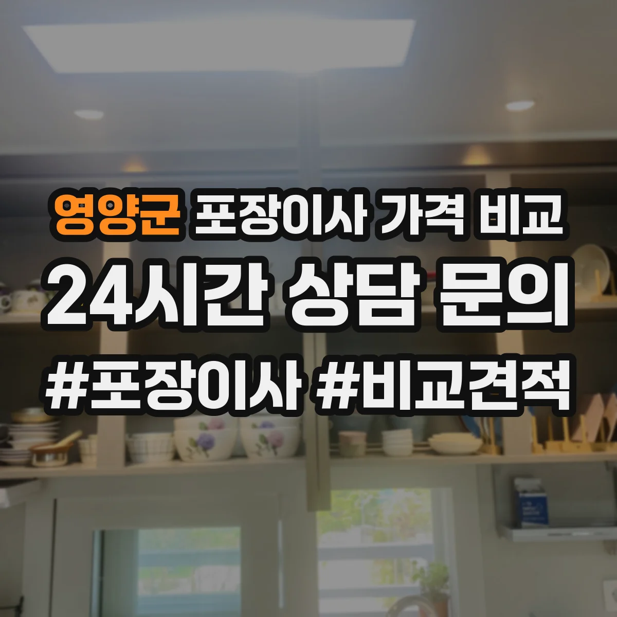 영양군 포장이사 가격 비교