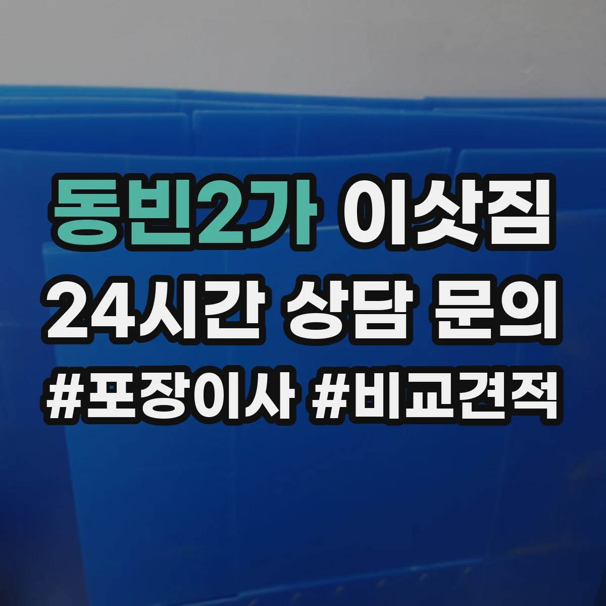 동빈2가 이삿짐