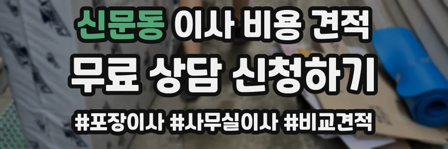 신문동 이사 비용 견적