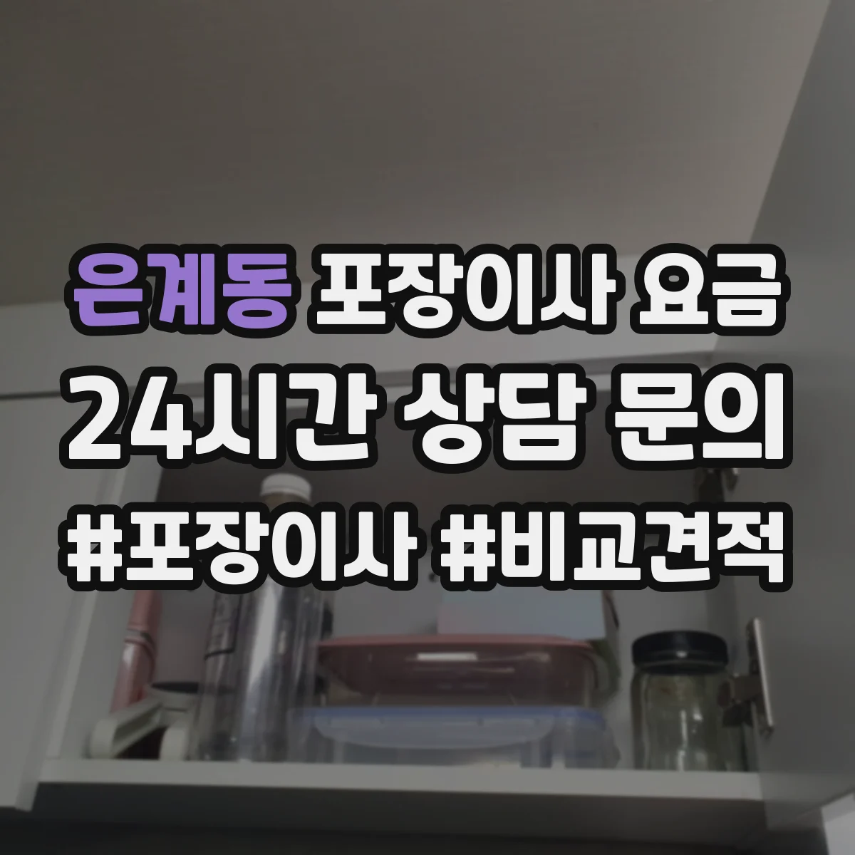 은계동 포장이사 요금