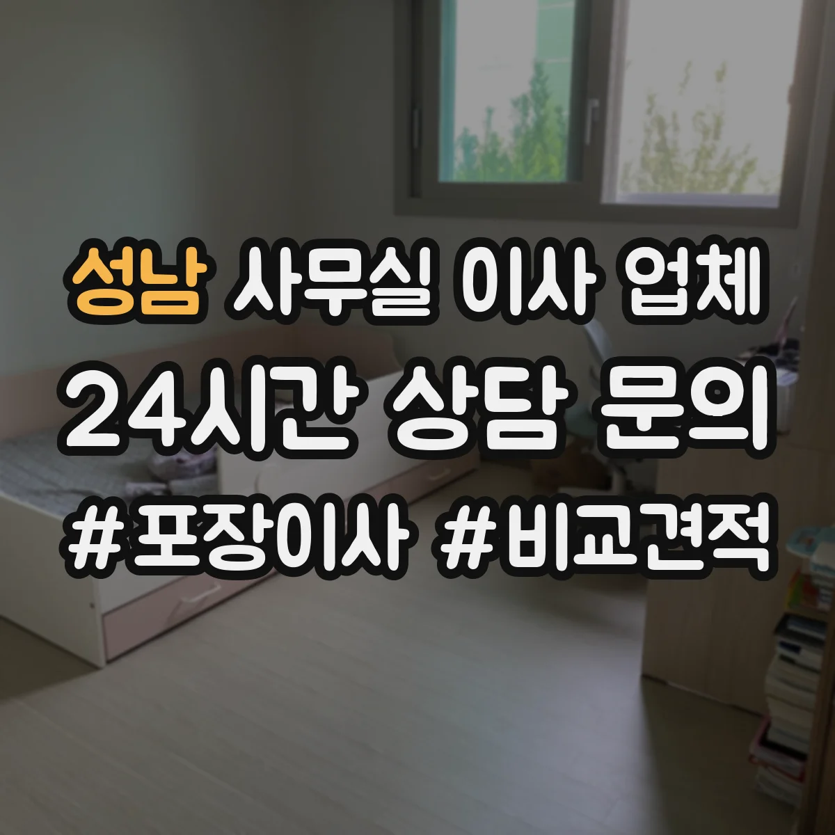 성남 사무실 이사 업체