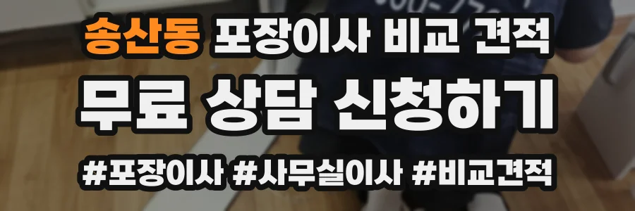 송산동 포장이사 비교 견적