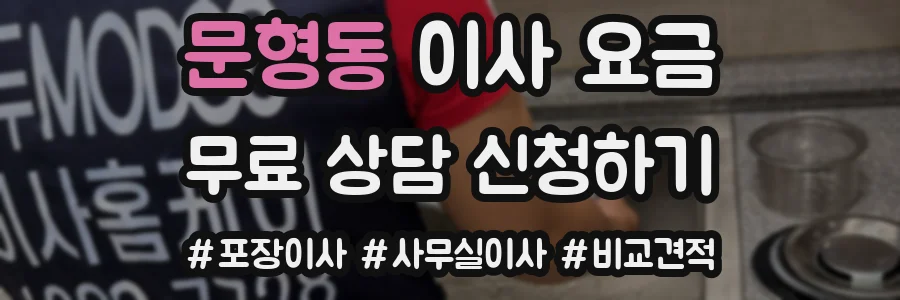 문형동 이사 요금