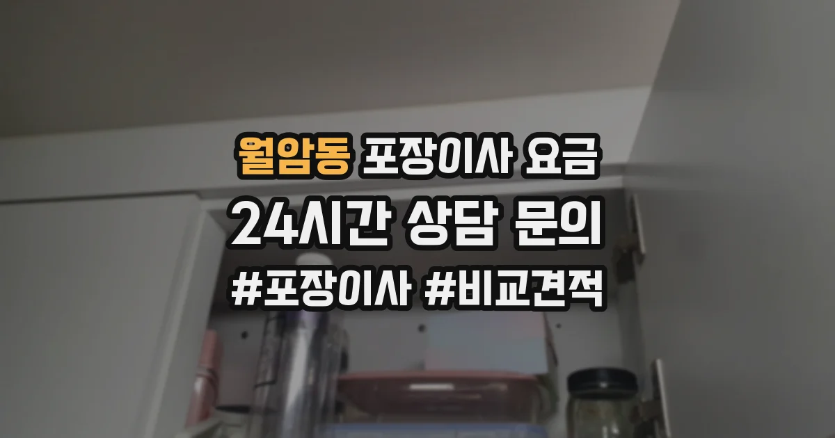 월암동 포장이사 요금