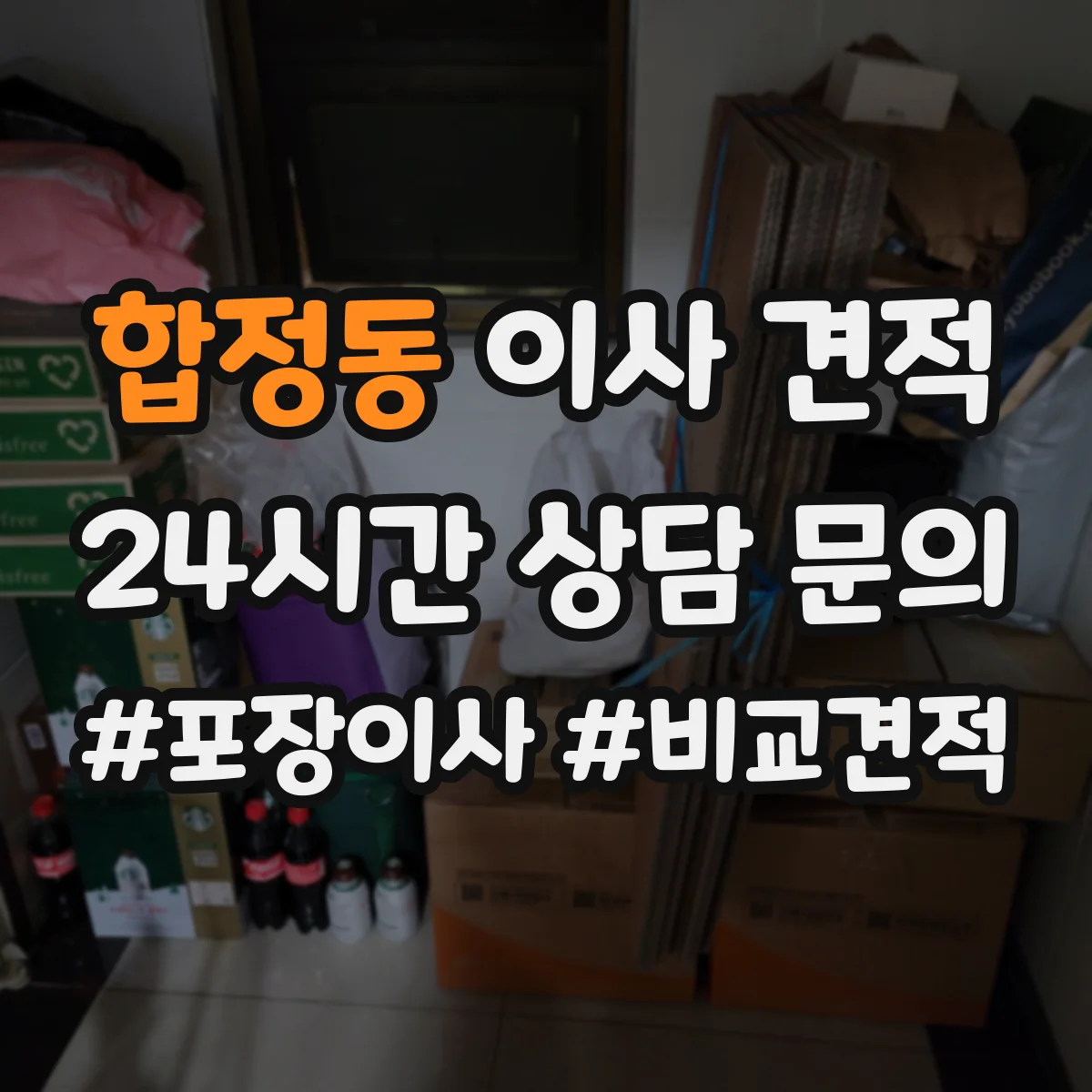 합정동 이사 견적