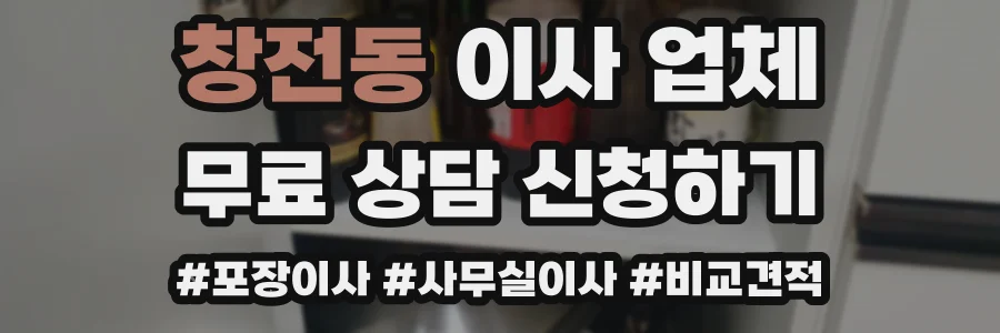 창전동 이사 업체