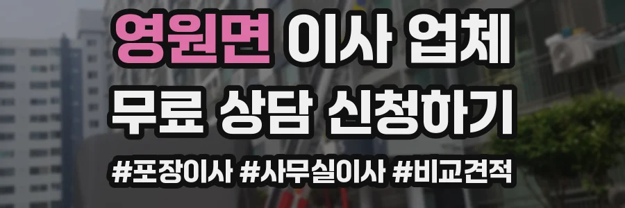 영원면 이사 업체