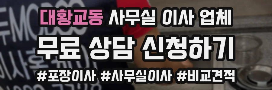 대황교동 사무실 이사 업체