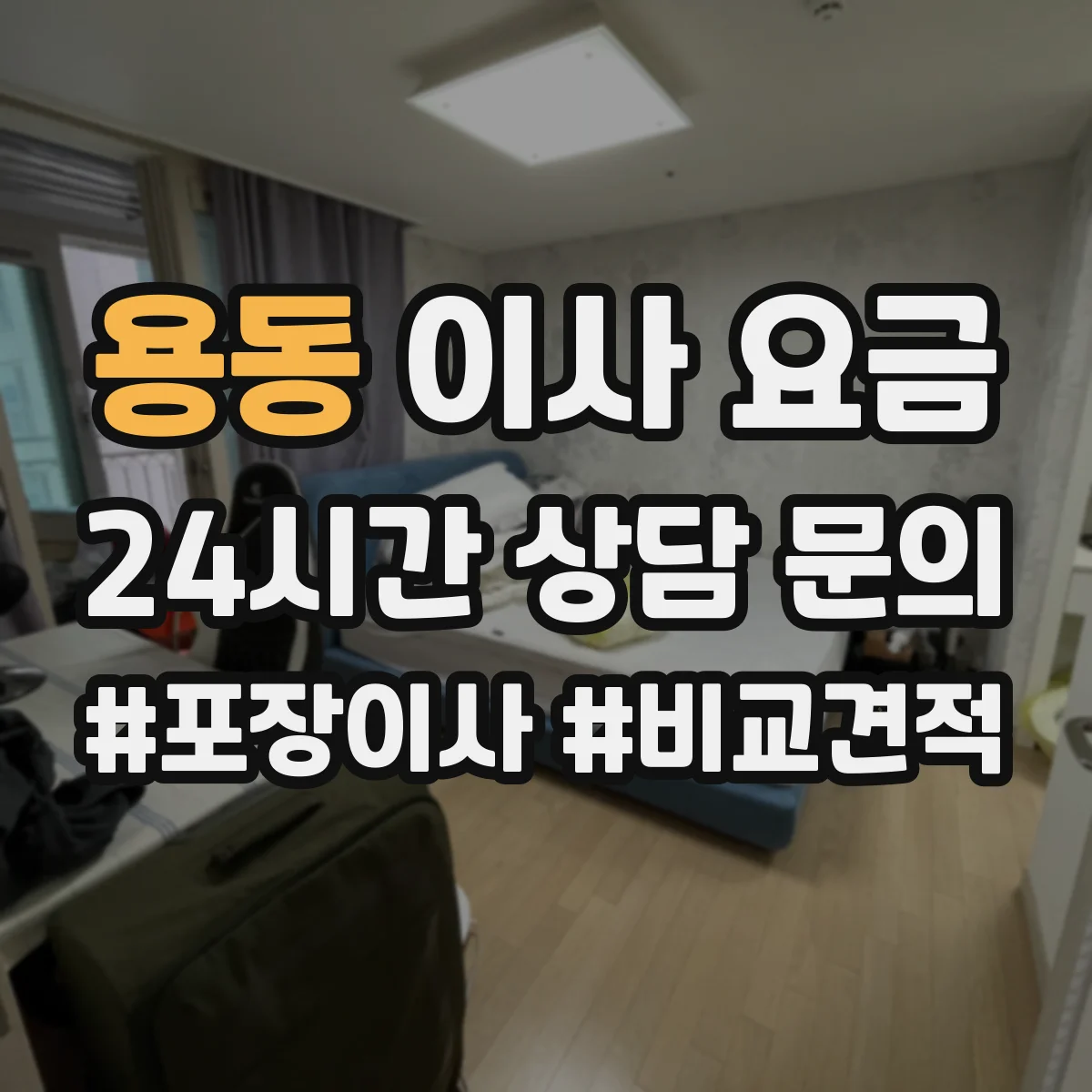 용동 이사 요금