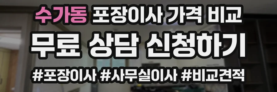 수가동 포장이사 가격 비교