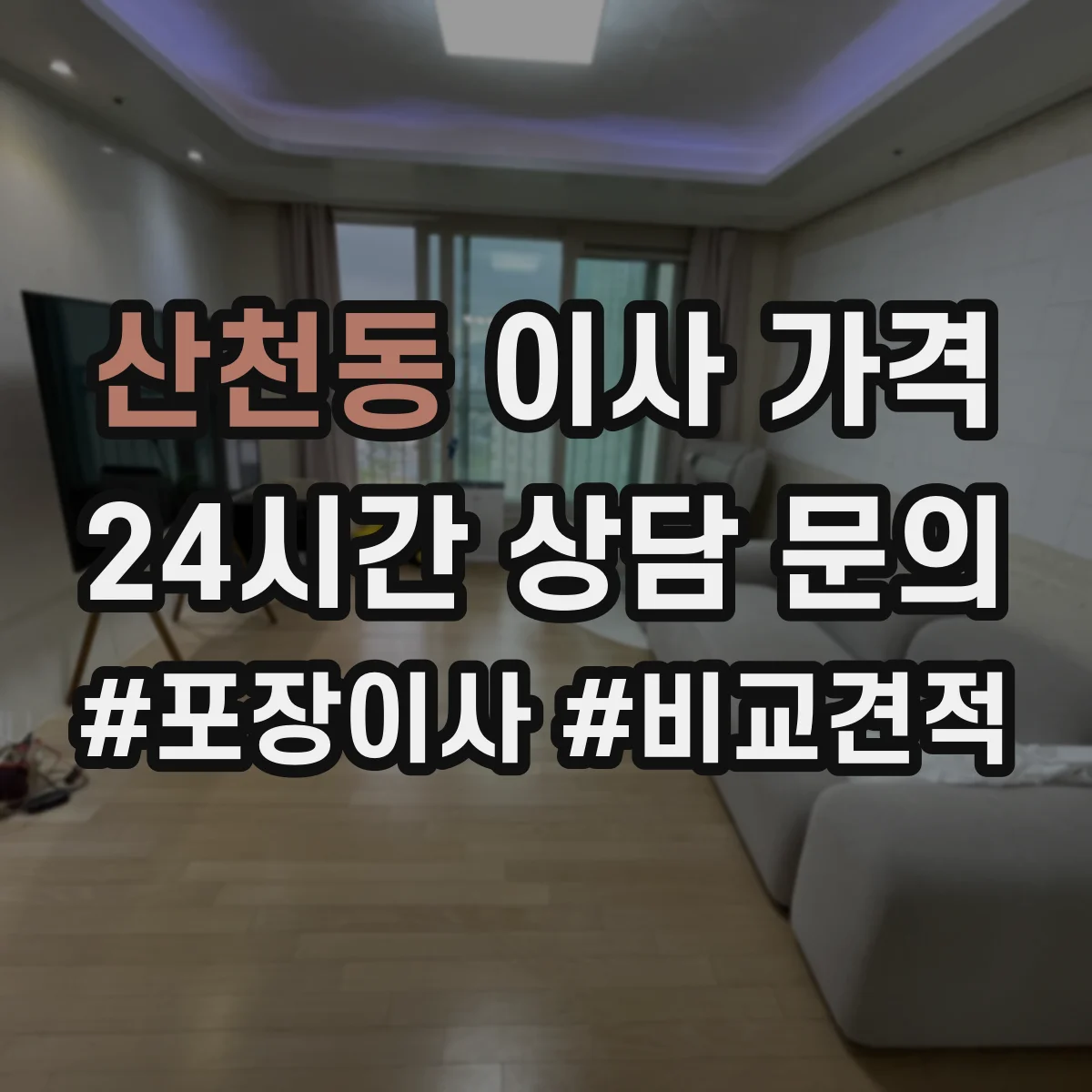 산천동 이사 가격