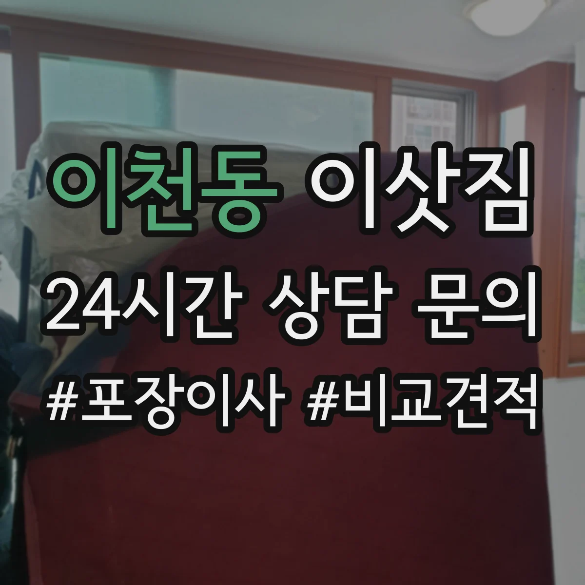 이천동 이삿짐