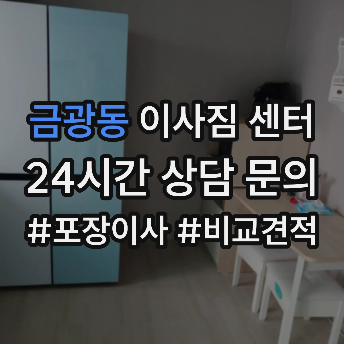 금광동 이사짐 센터