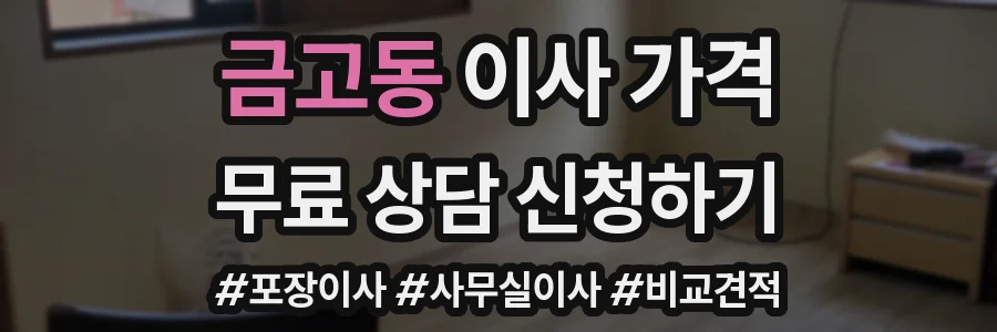 금고동 이사 가격