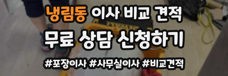 냉림동 이사 비교 견적