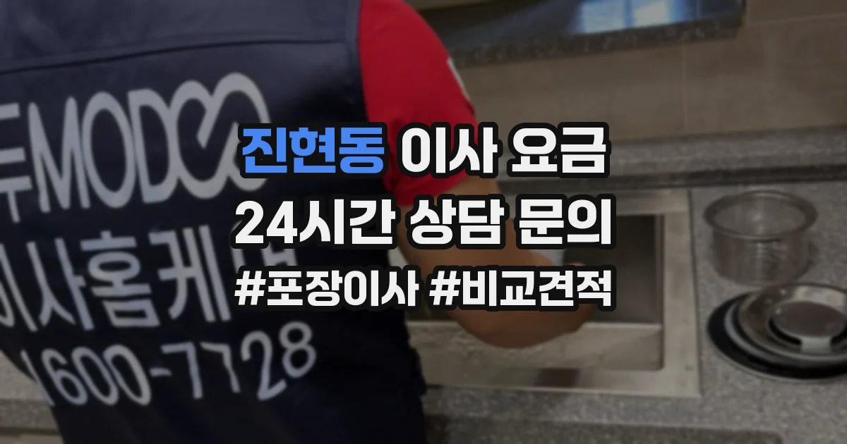 진현동 이사 요금