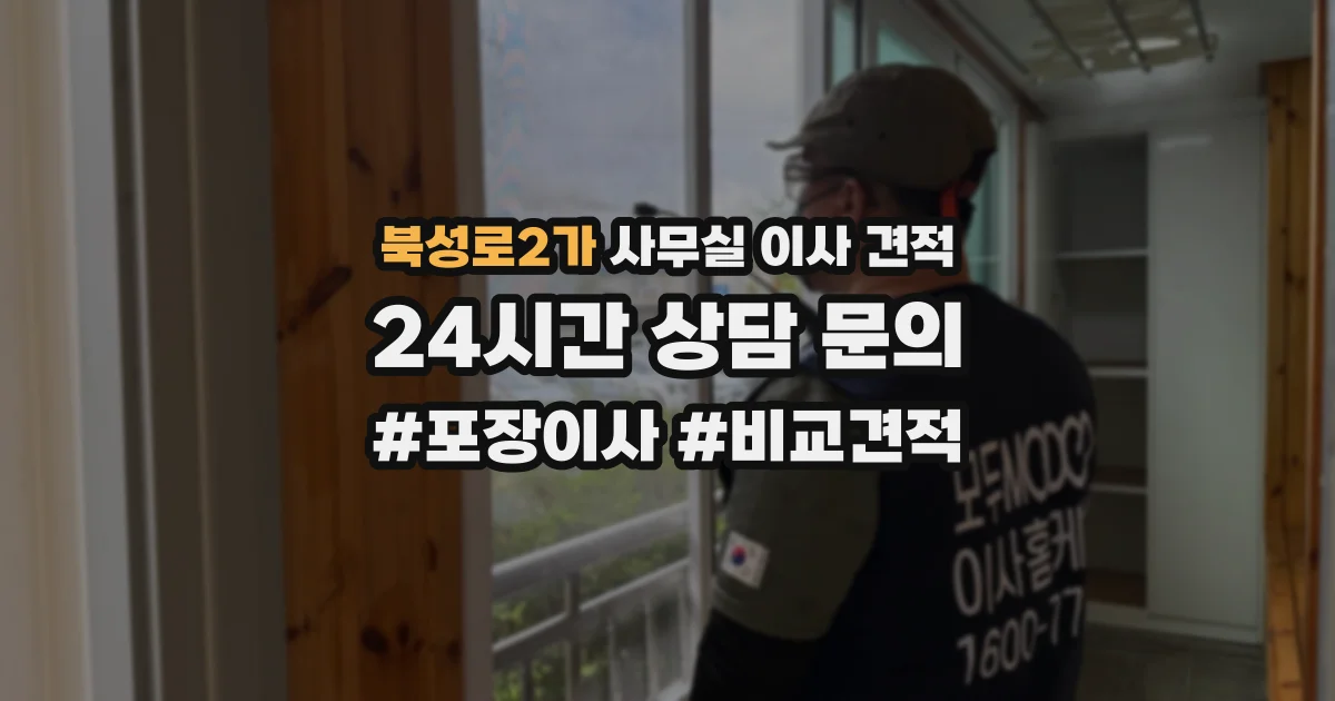 북성로2가 사무실 이사 견적