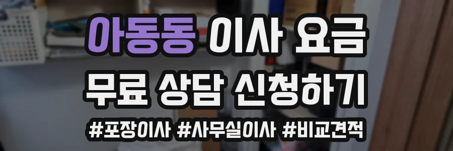아동동 이사 요금
