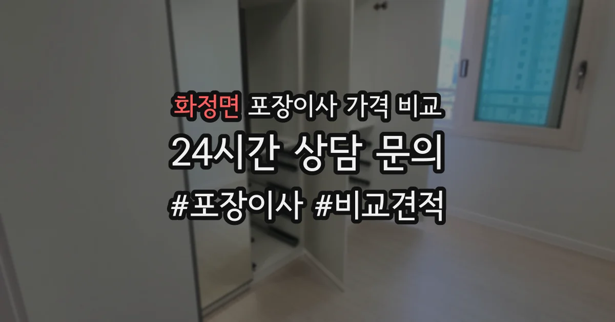 화정면 포장이사 가격 비교