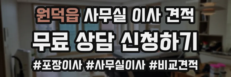 원덕읍 사무실 이사 견적