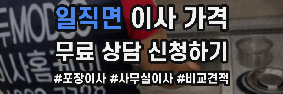일직면 이사 가격
