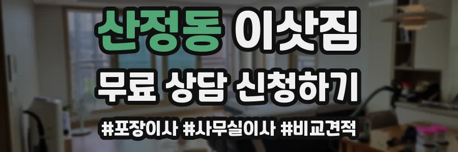 산정동 이삿짐