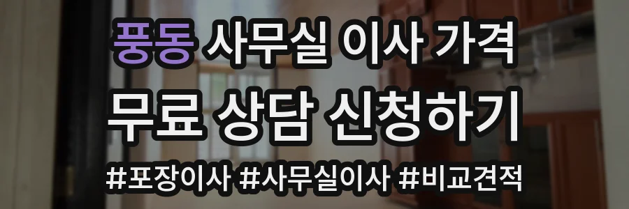 풍동 사무실 이사 가격