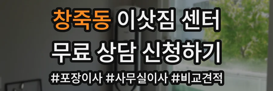 창죽동 이삿짐 센터