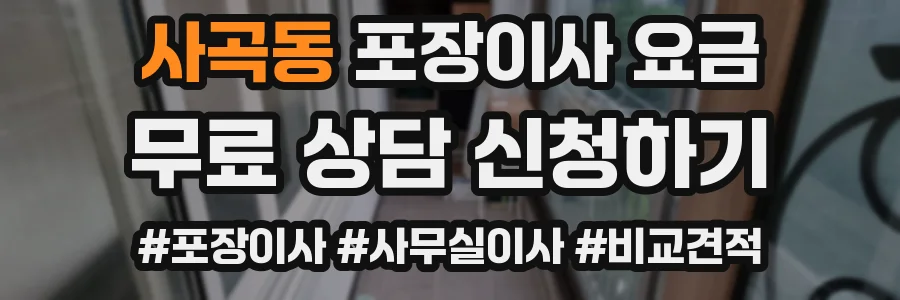 사곡동 포장이사 요금