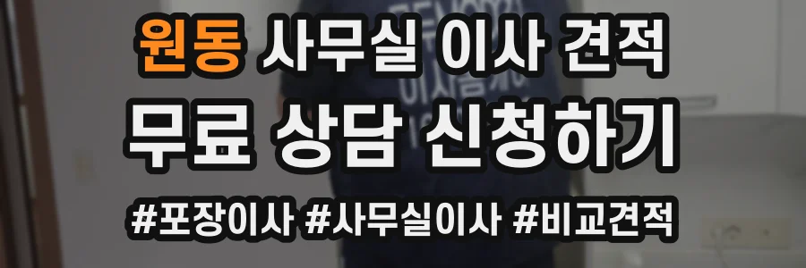 원동 사무실 이사 견적