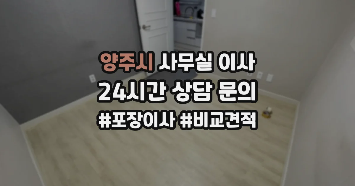 양주시 사무실 이사