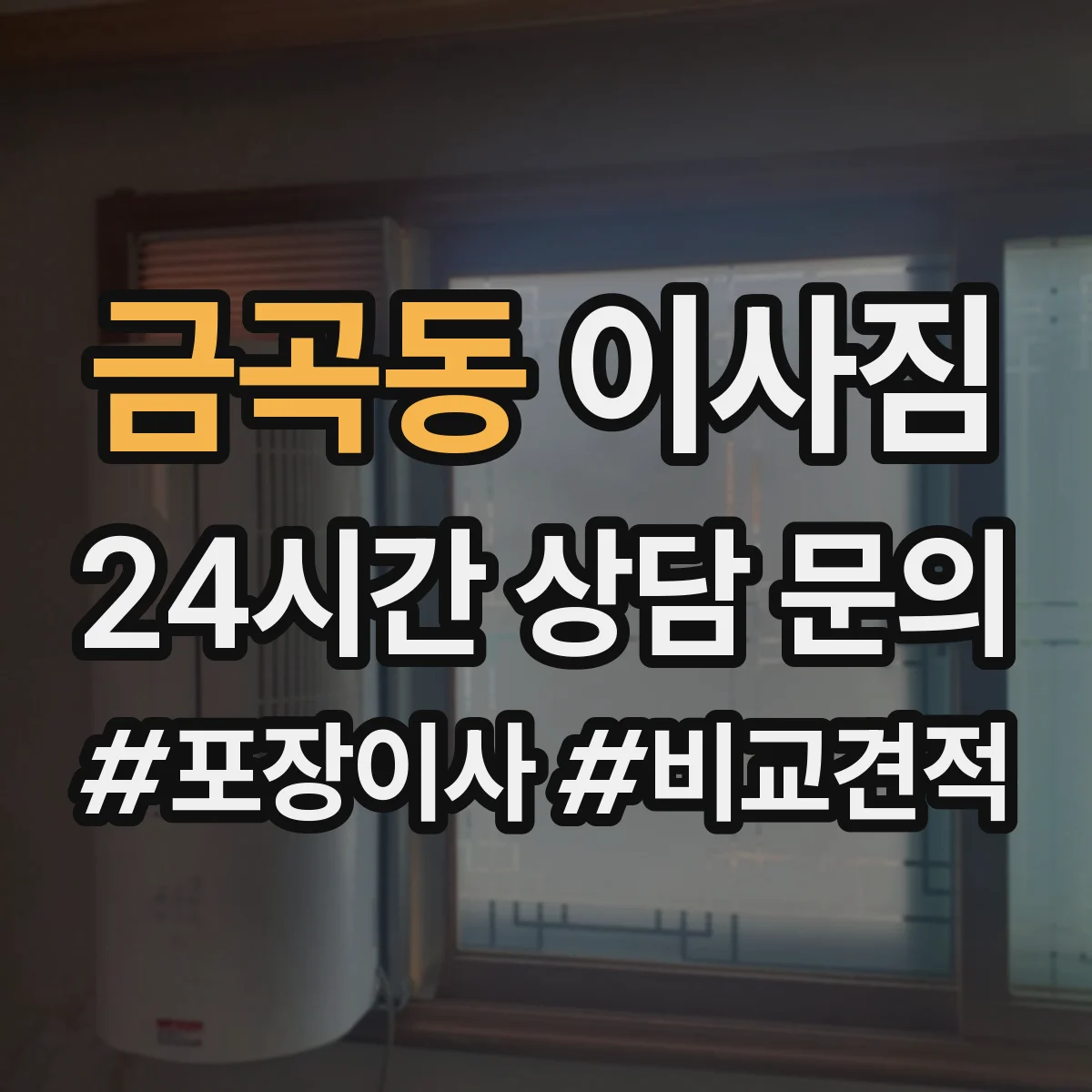 금곡동 이사짐