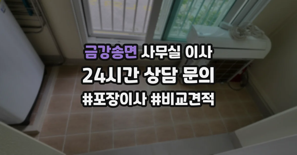 금강송면 사무실 이사