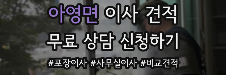 아영면 이사 견적