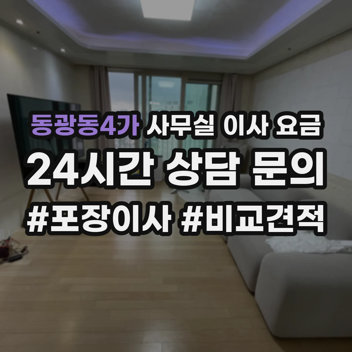동광동4가 사무실 이사 요금