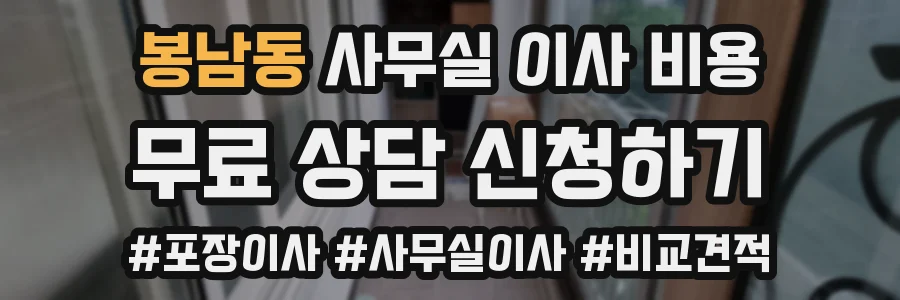 봉남동 사무실 이사 비용