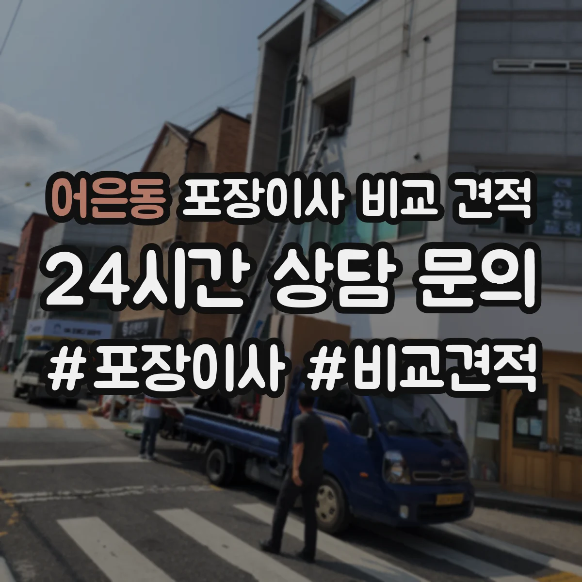 어은동 포장이사 비교 견적