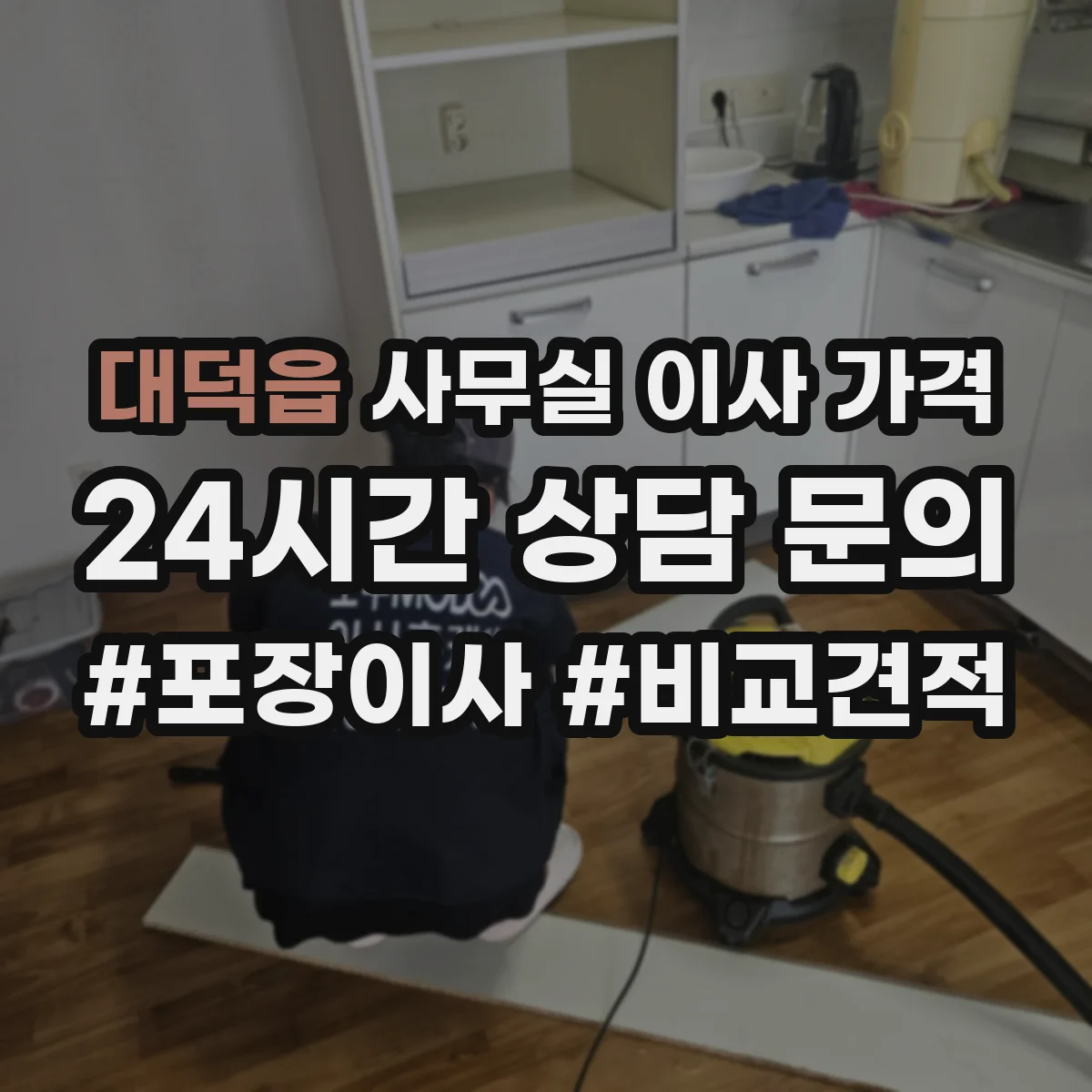 대덕읍 사무실 이사 가격