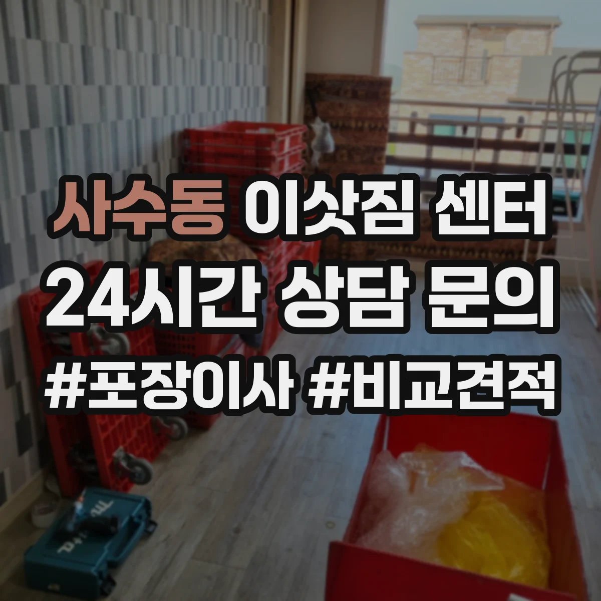 사수동 이삿짐 센터