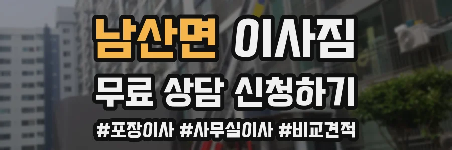 남산면 이사짐