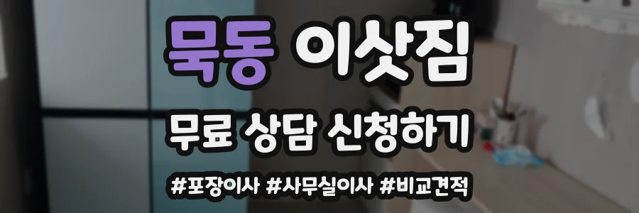 묵동 이삿짐