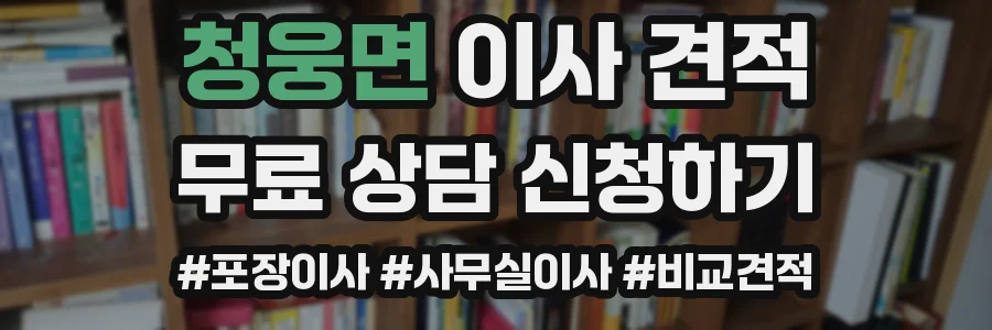 청웅면 이사 견적