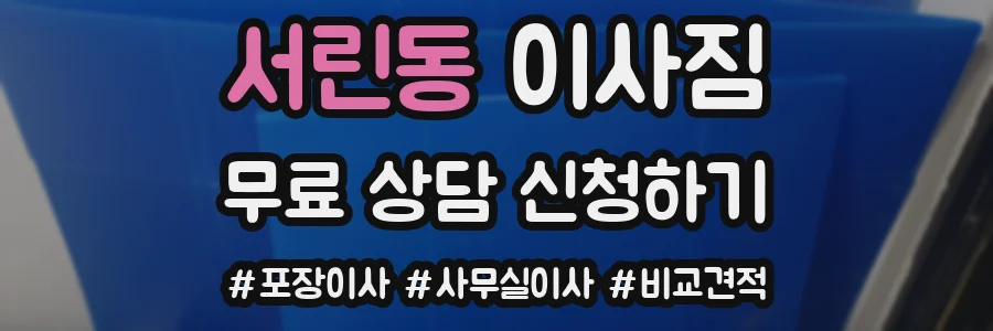 서린동 이사짐