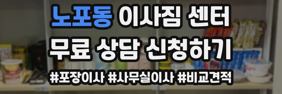 노포동 이사짐 센터