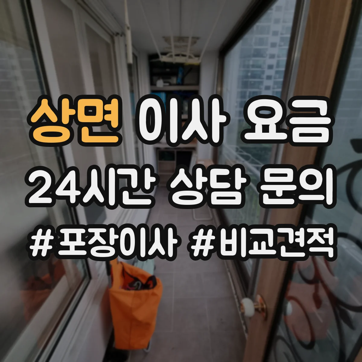 상면 이사 요금