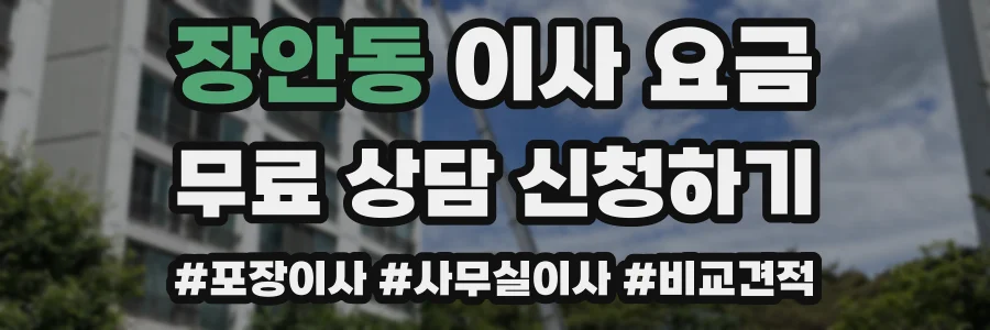 장안동 이사 요금