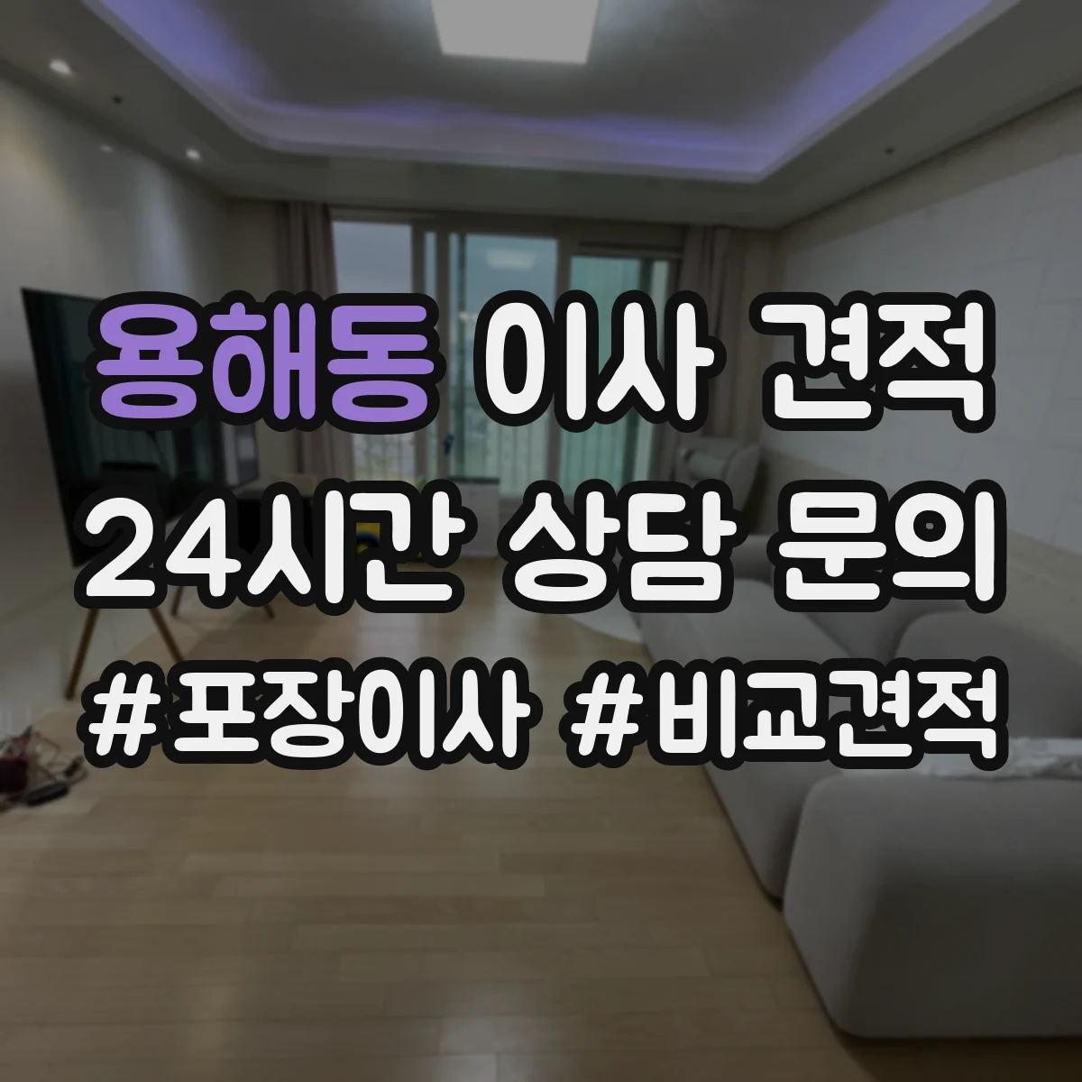 용해동 이사 견적