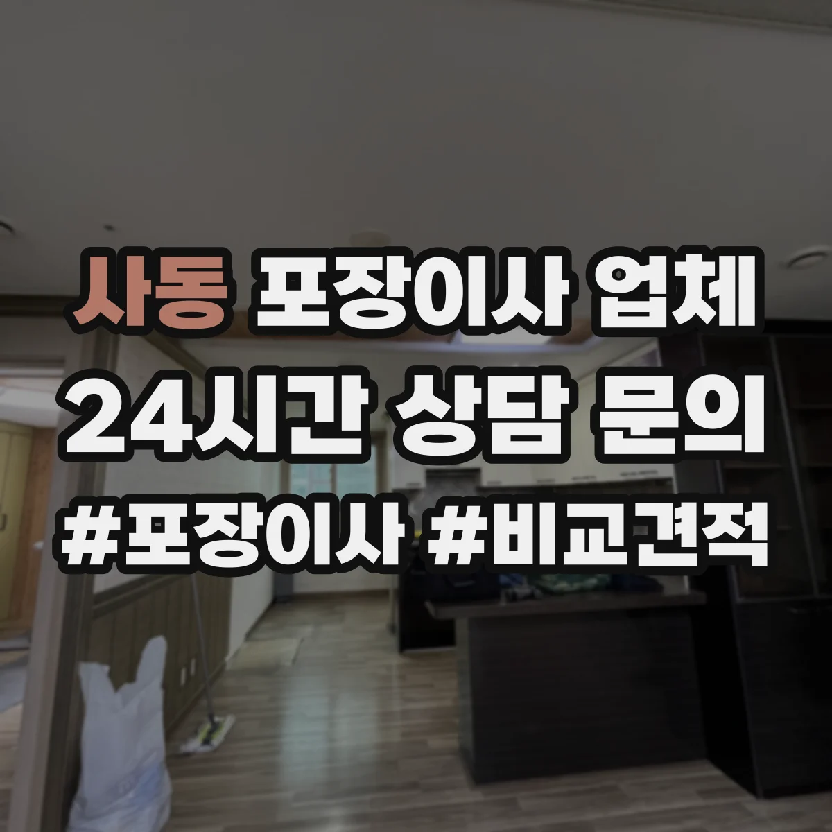 사동 포장이사 업체